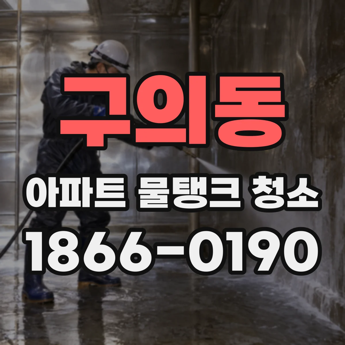 구의동 아파트 물탱크 청소