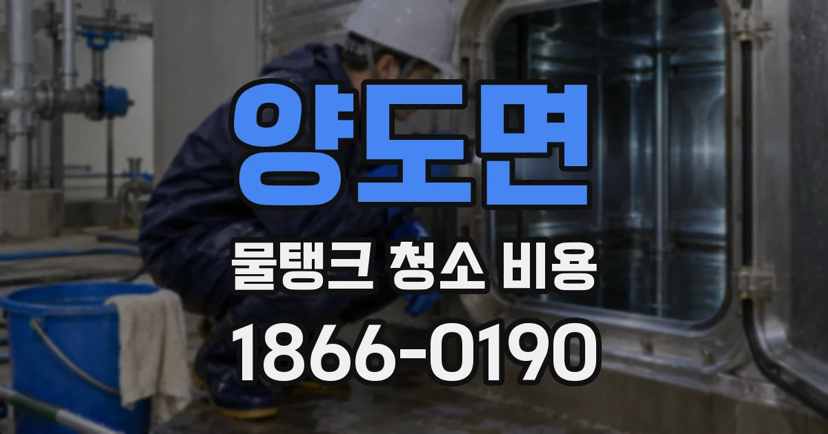 양도면 물탱크 청소 비용