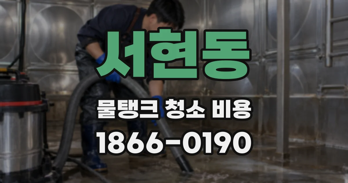 서현동 물탱크 청소 비용