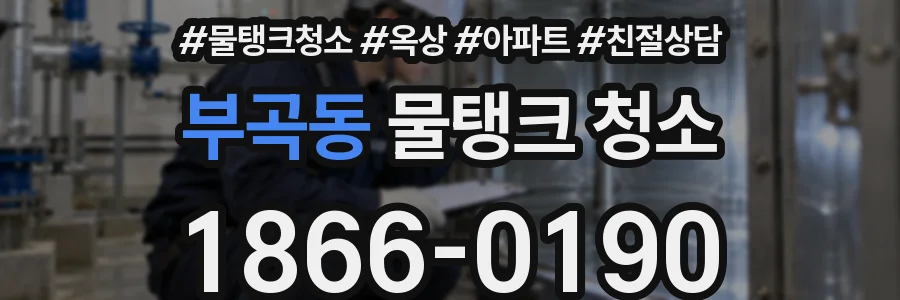 부곡동 물탱크 청소