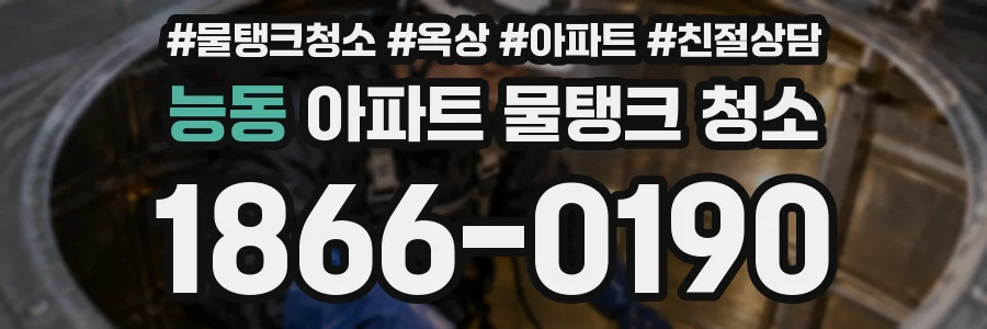 능동 아파트 물탱크 청소