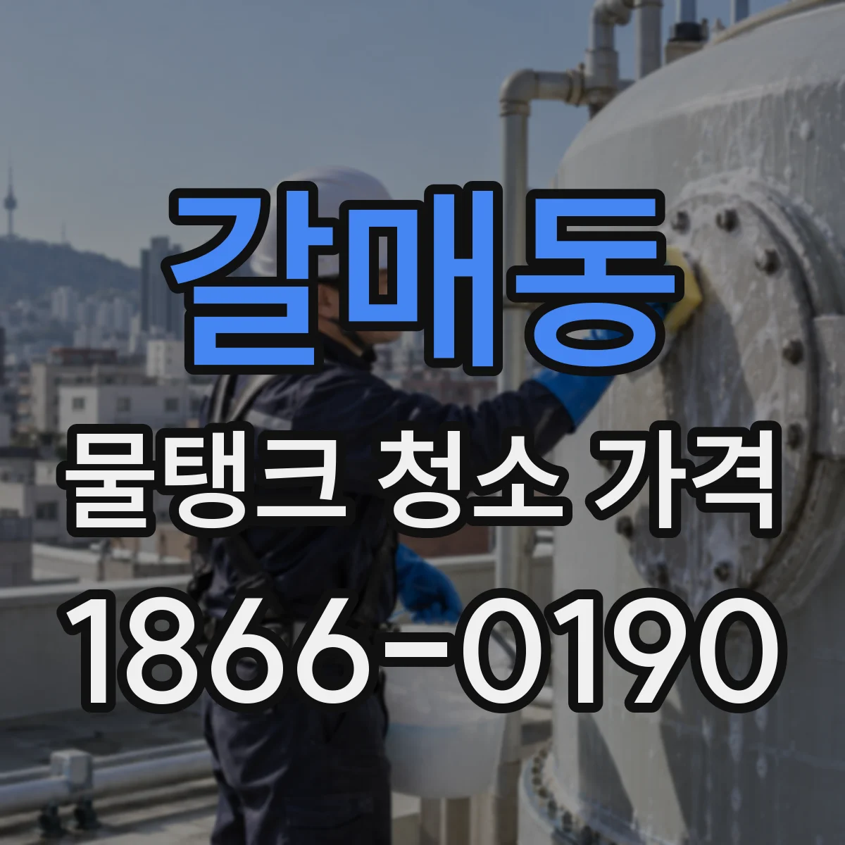 갈매동 물탱크 청소 가격