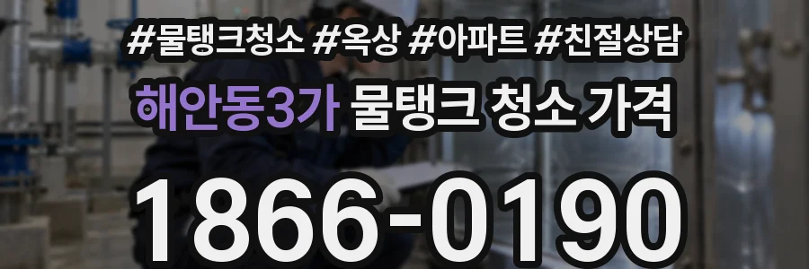 해안동3가 물탱크 청소 가격
