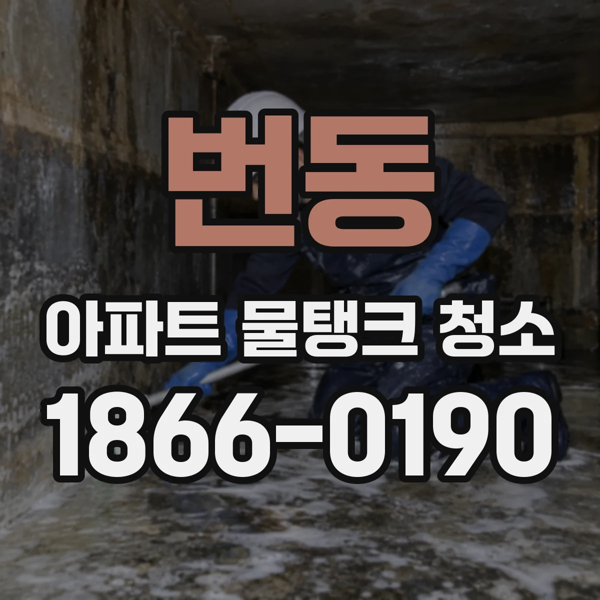 번동 아파트 물탱크 청소