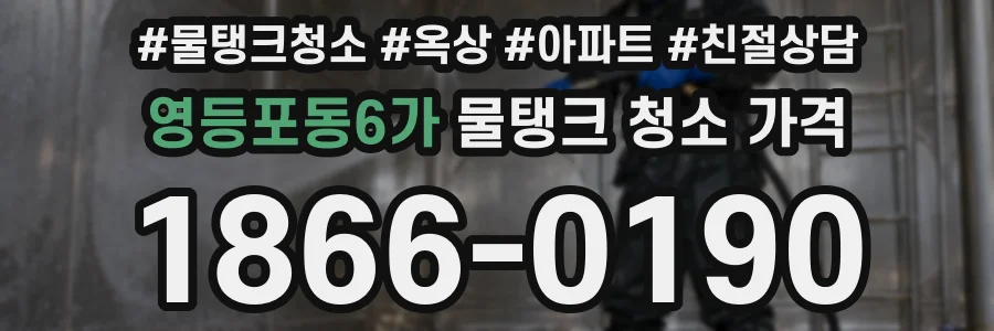 영등포동6가 물탱크 청소 가격