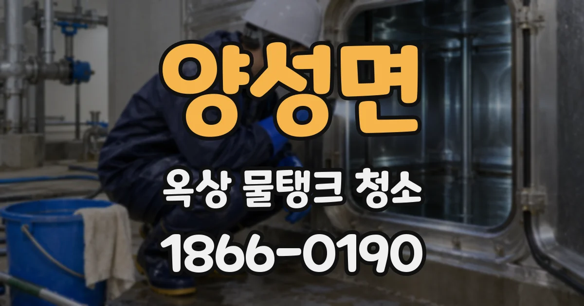 양성면 옥상 물탱크 청소