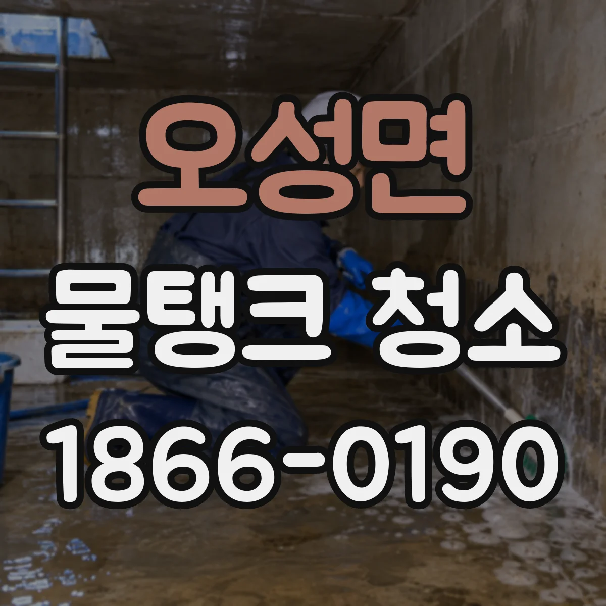 오성면 물탱크 청소