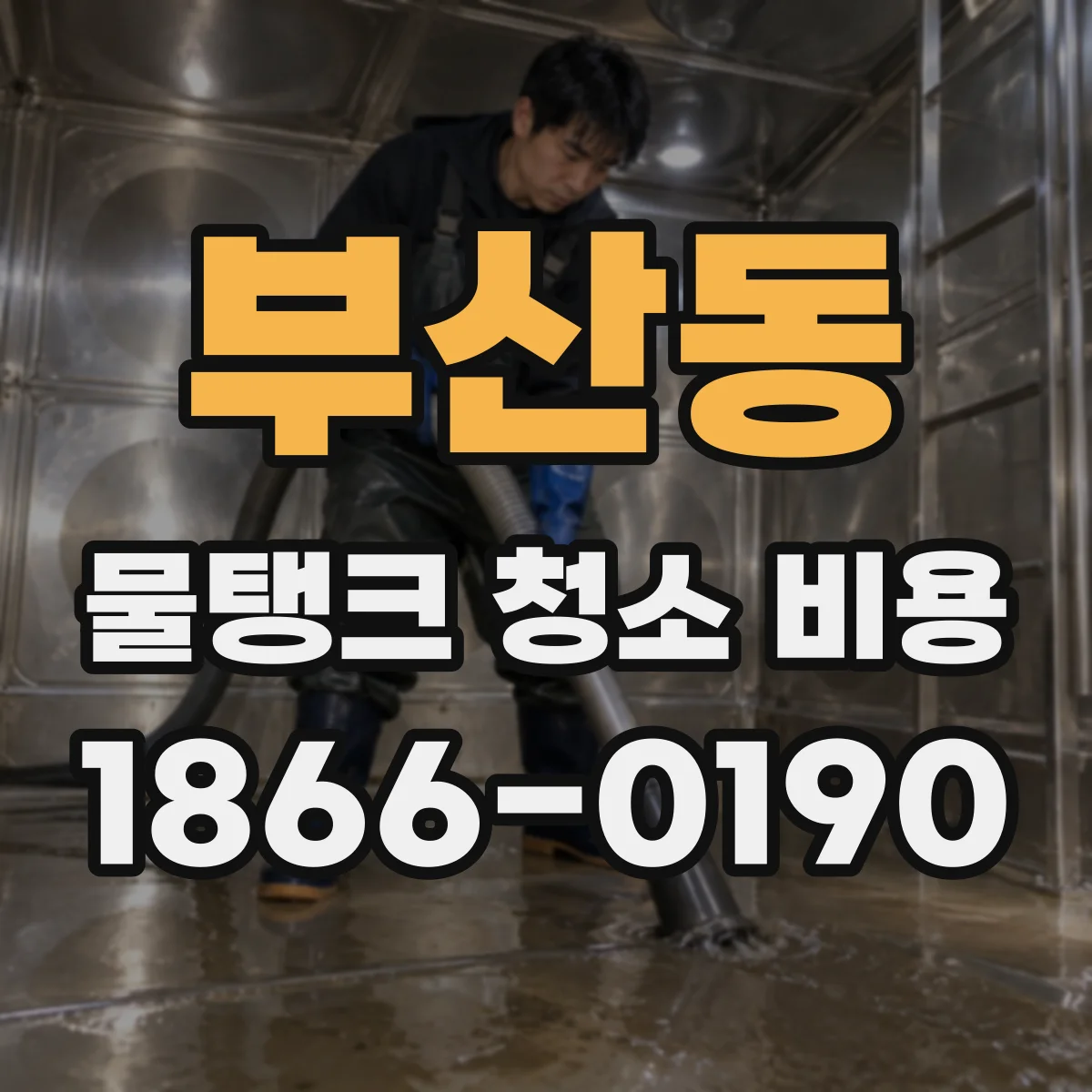 부산동 물탱크 청소 비용