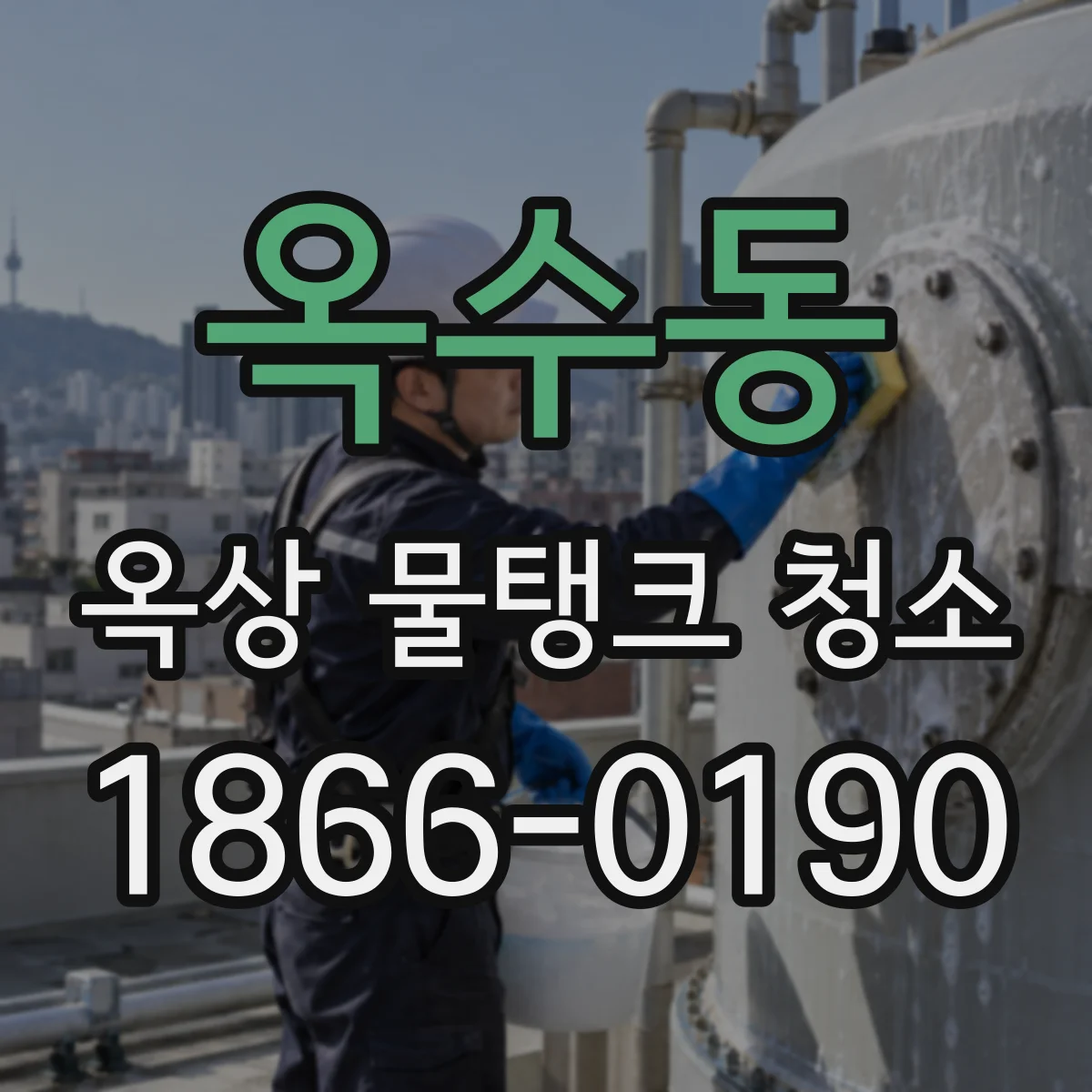 옥수동 옥상 물탱크 청소