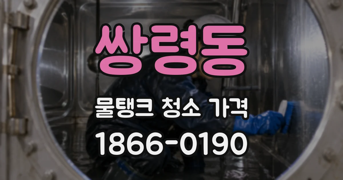 쌍령동 물탱크 청소 가격