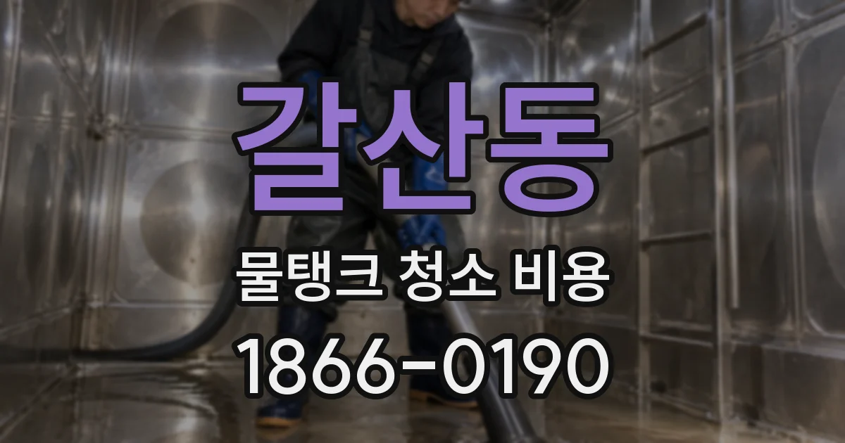 갈산동 물탱크 청소 비용