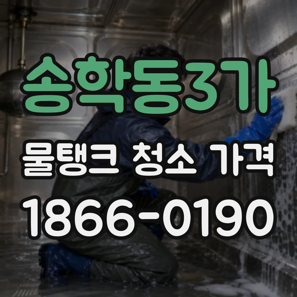 송학동3가 물탱크 청소 가격