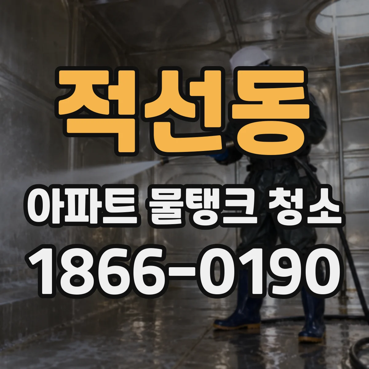 적선동 아파트 물탱크 청소