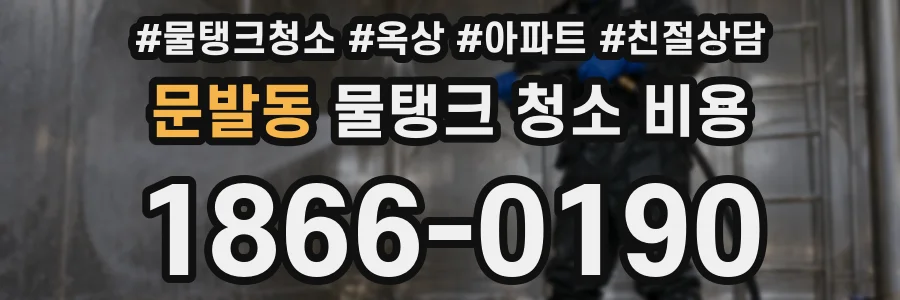 문발동 물탱크 청소 비용