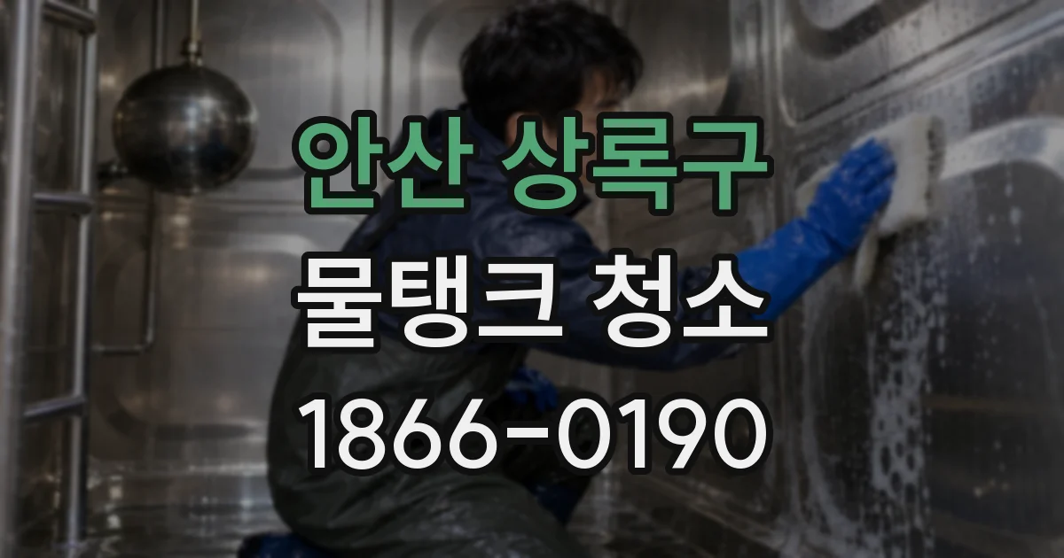 안산 상록구 물탱크 청소