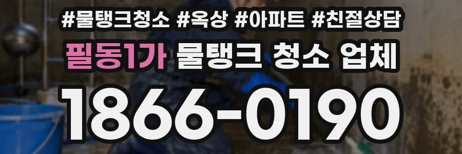 필동1가 물탱크 청소 업체