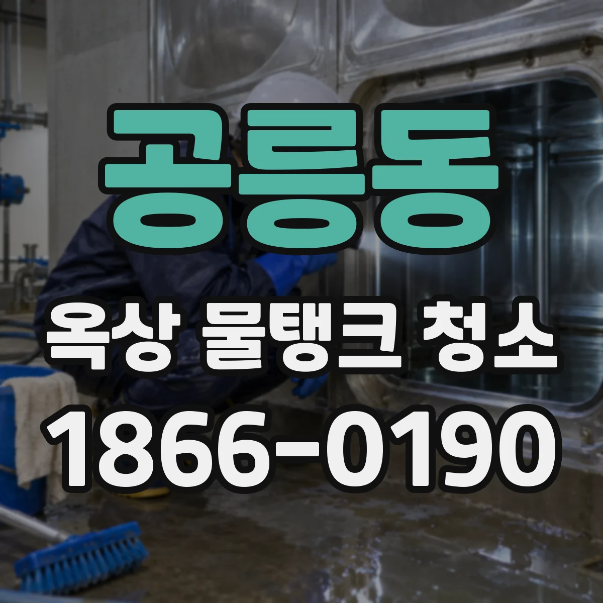 공릉동 옥상 물탱크 청소