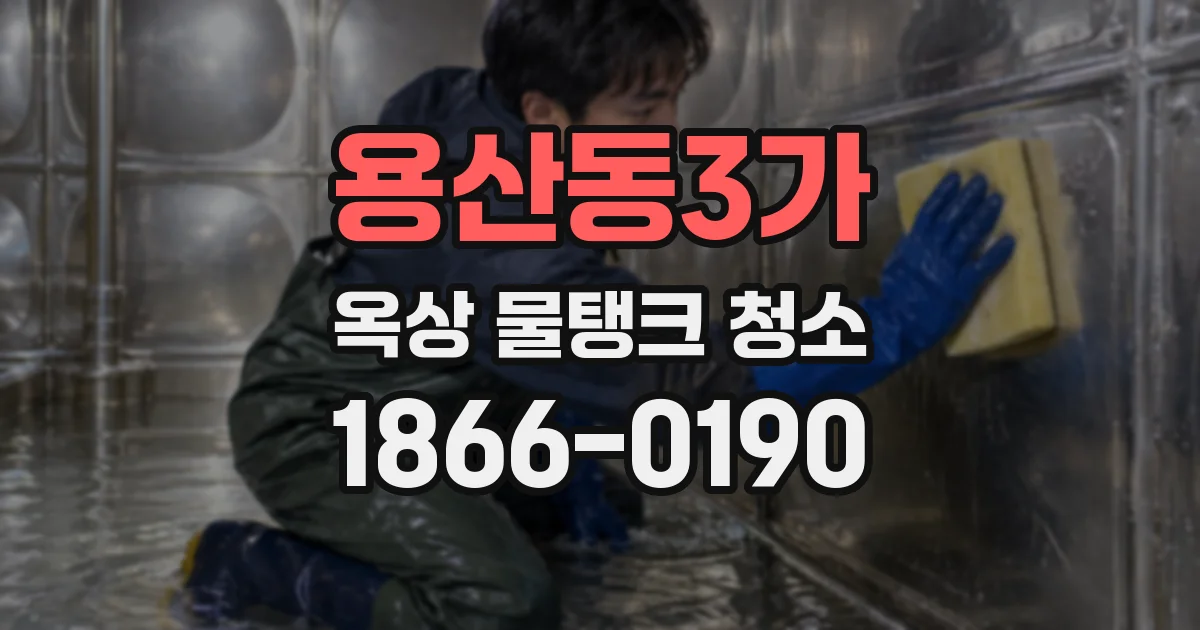 용산동3가 옥상 물탱크 청소