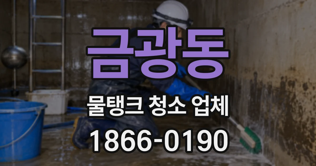 금광동 물탱크 청소 업체