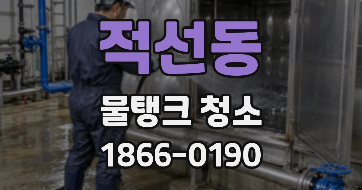 적선동 물탱크 청소