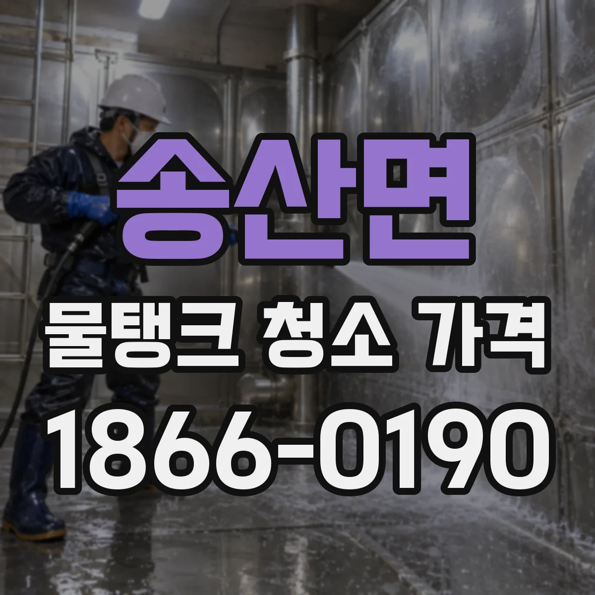 송산면 물탱크 청소 가격