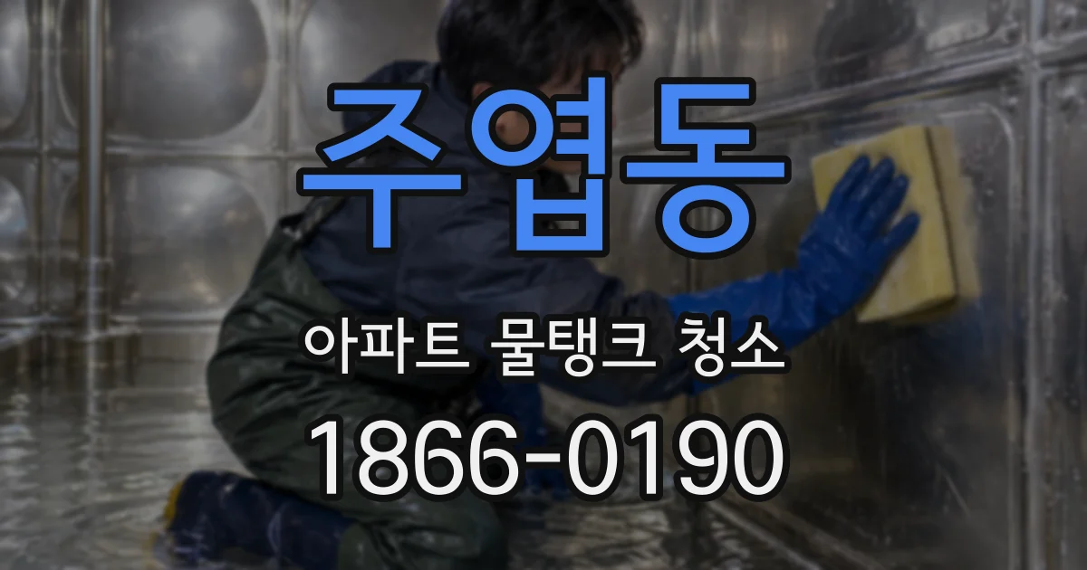주엽동 아파트 물탱크 청소