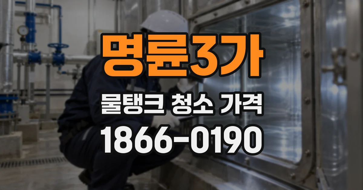 명륜3가 물탱크 청소 가격