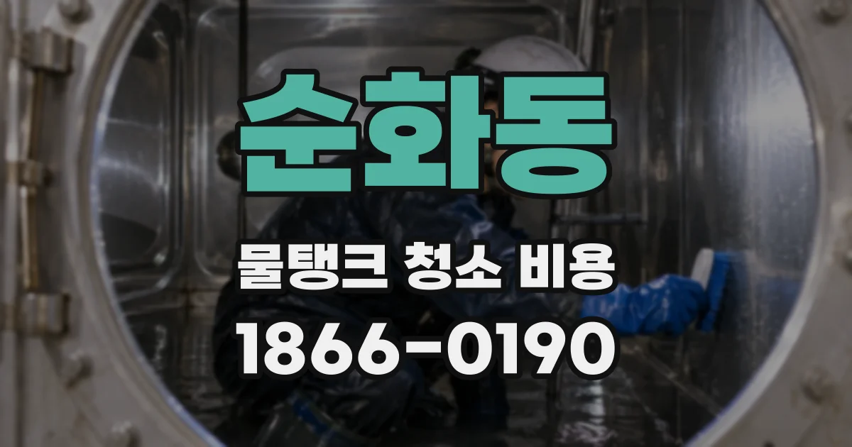 순화동 물탱크 청소 비용