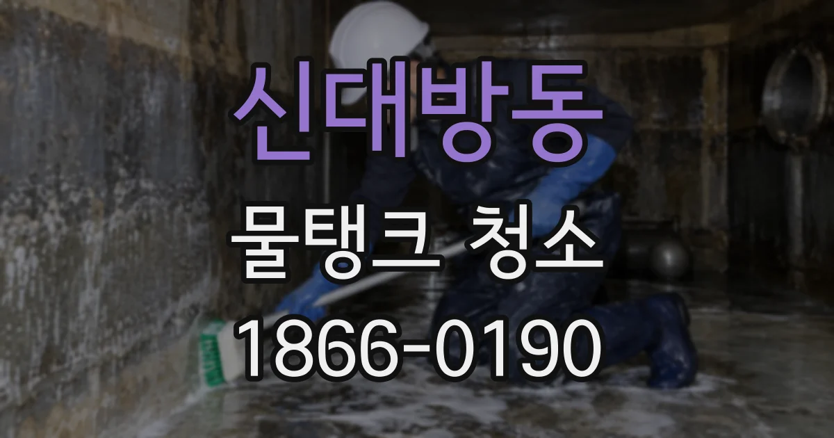 신대방동 물탱크 청소