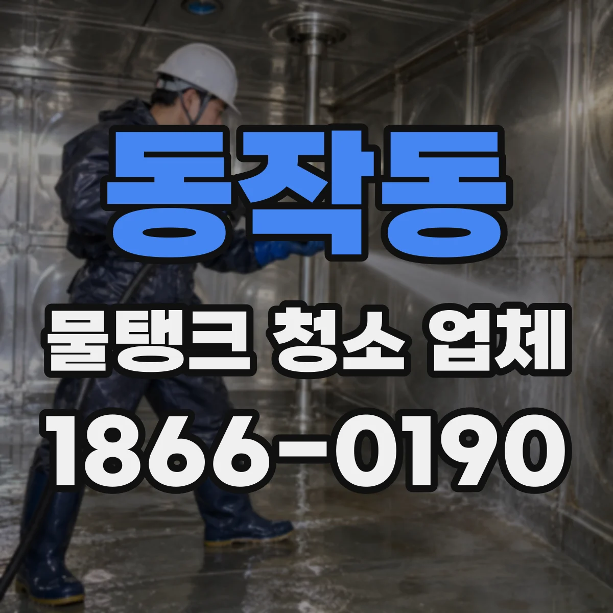 동작동 물탱크 청소 업체
