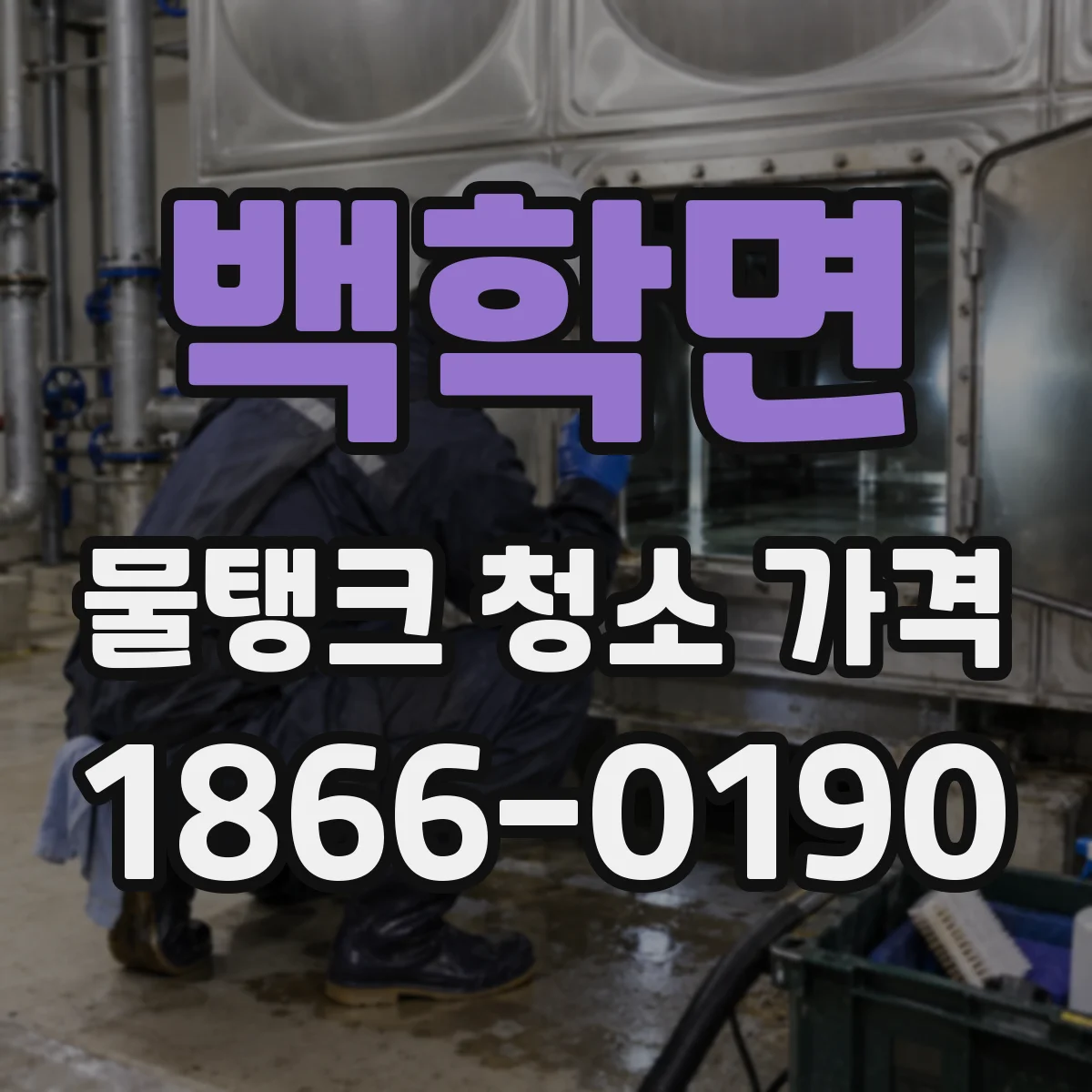 백학면 물탱크 청소 가격 2톤 요금 어떻게 산정될까