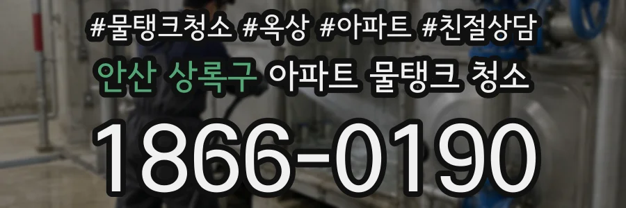 안산 상록구 아파트 물탱크 청소