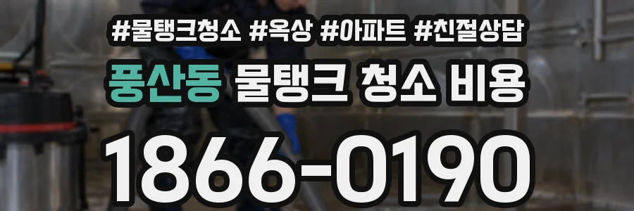 풍산동 물탱크 청소 비용