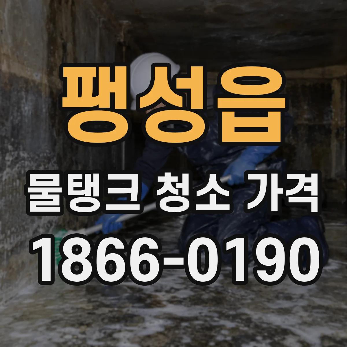 팽성읍 물탱크 청소 가격