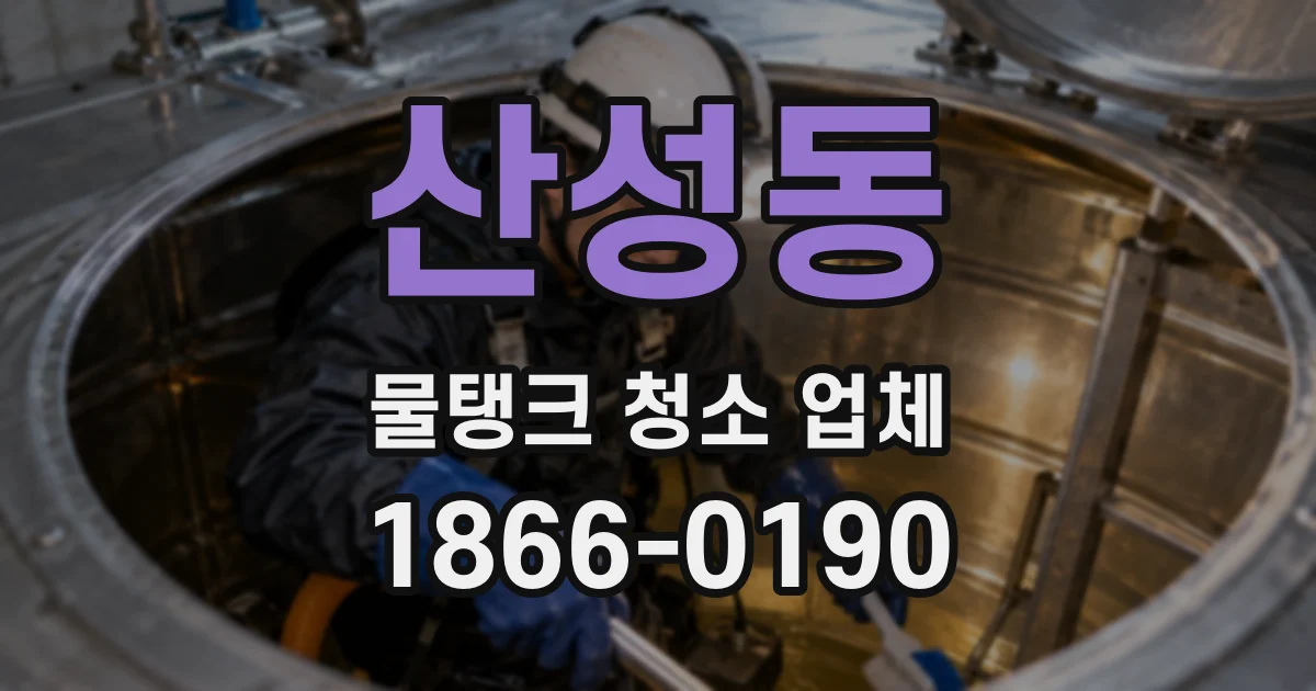 산성동 물탱크 청소 업체