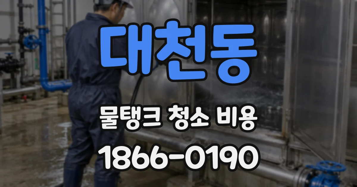 대천동 물탱크 청소 비용