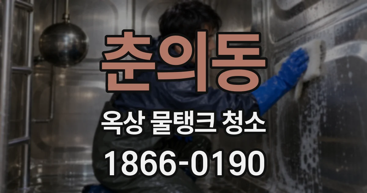 춘의동 옥상 물탱크 청소