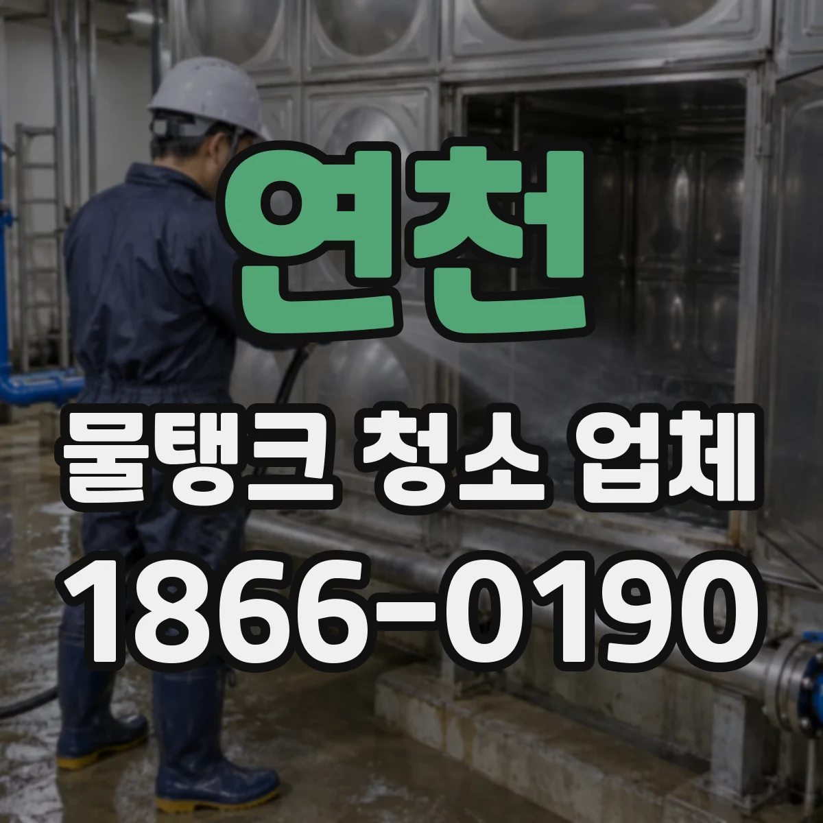 연천 물탱크 청소 업체 검은 침전물 발생 원인과 필요한 청소 구간