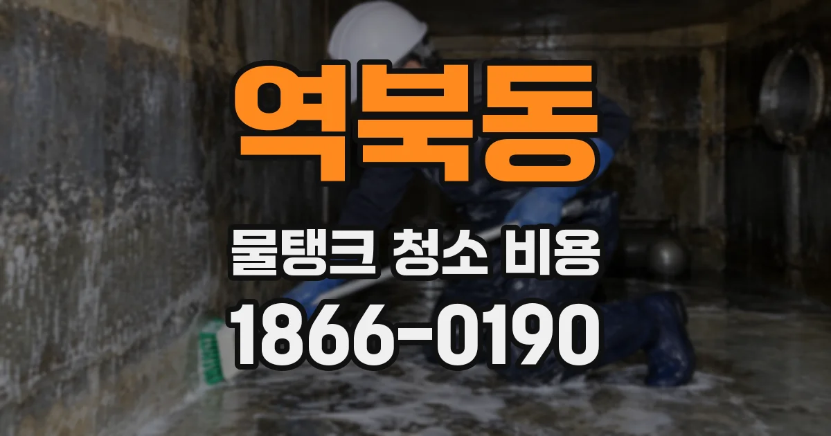 역북동 물탱크 청소 비용