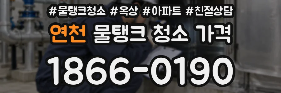 연천 물탱크 청소 가격