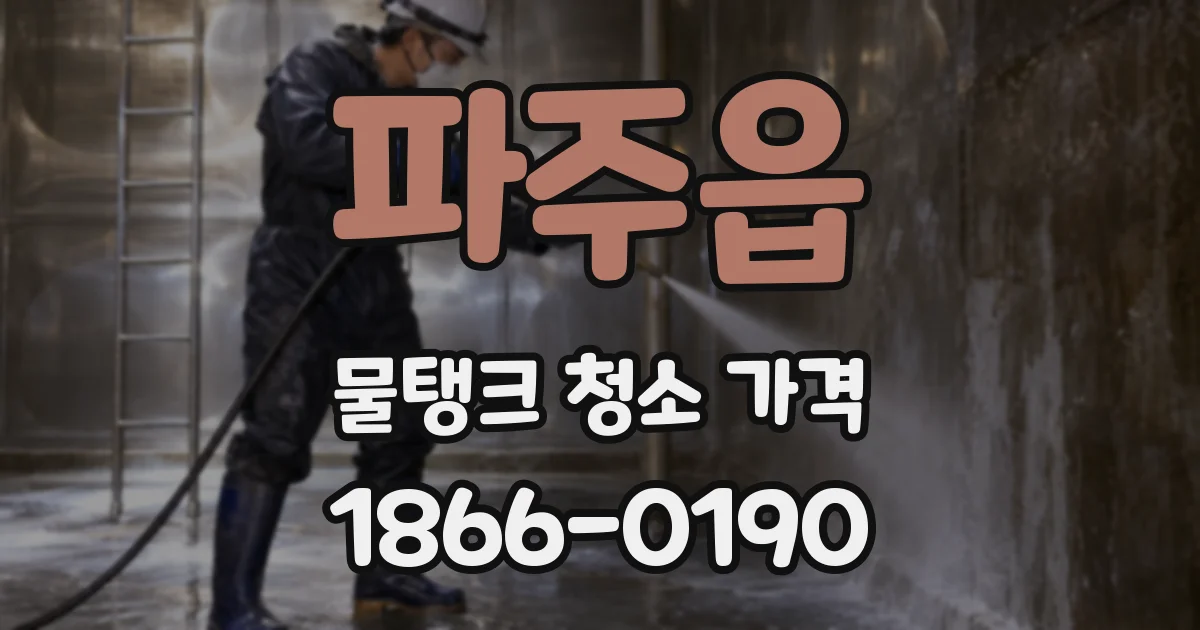 파주읍 물탱크 청소 가격