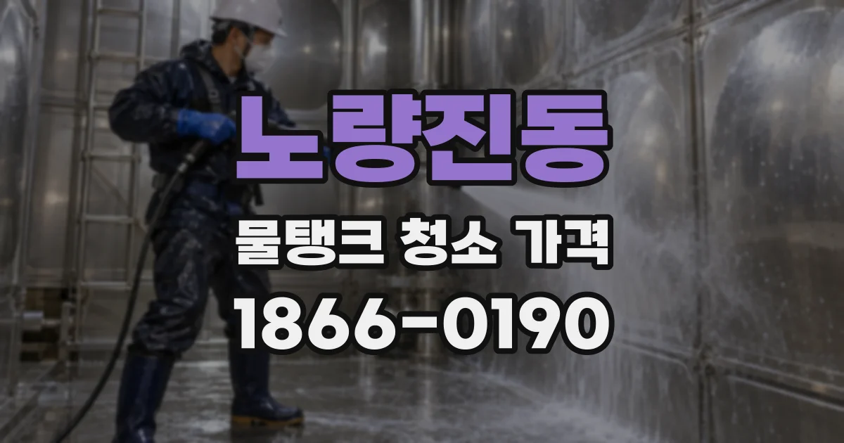 노량진동 물탱크 청소 가격