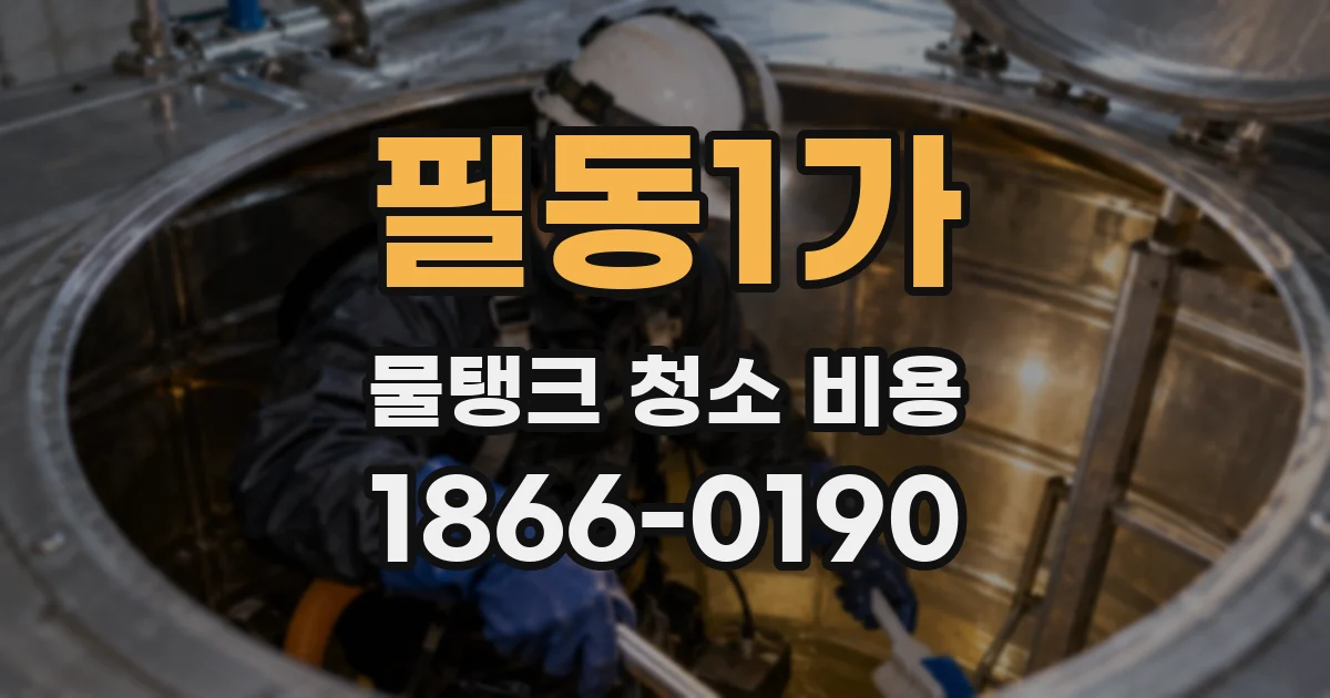 필동1가 물탱크 청소 비용
