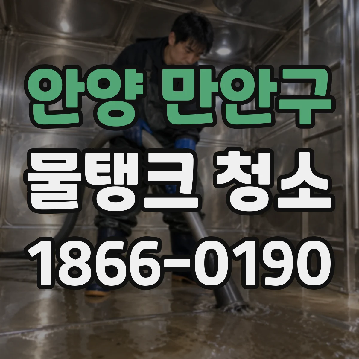 안양 만안구 물탱크 청소