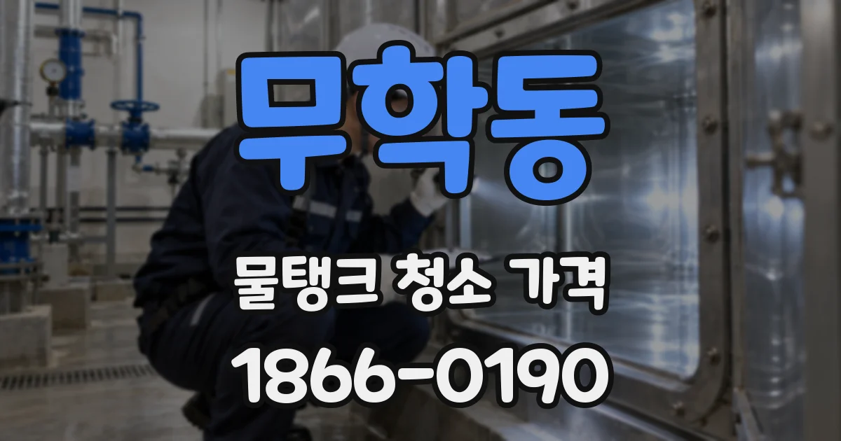 무학동 물탱크 청소 가격