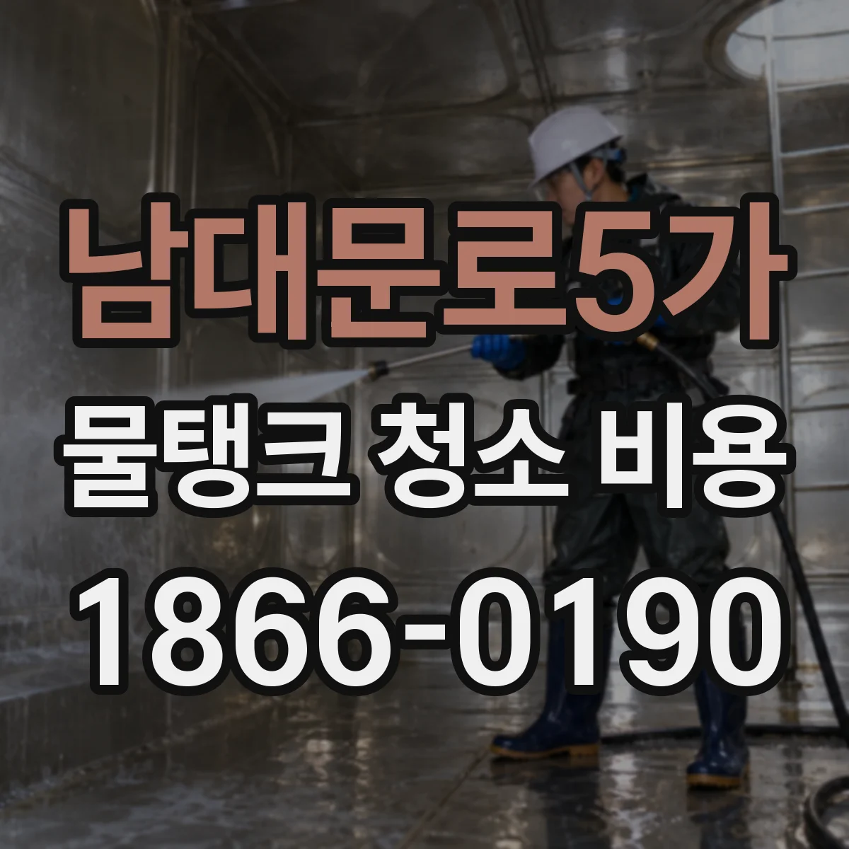 남대문로5가 물탱크 청소 비용