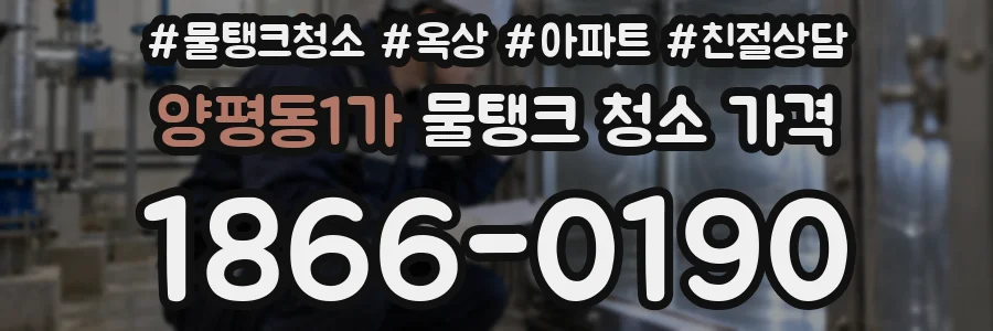 양평동1가 물탱크 청소 가격