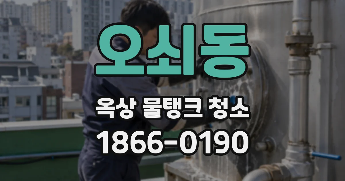 오쇠동 옥상 물탱크 청소