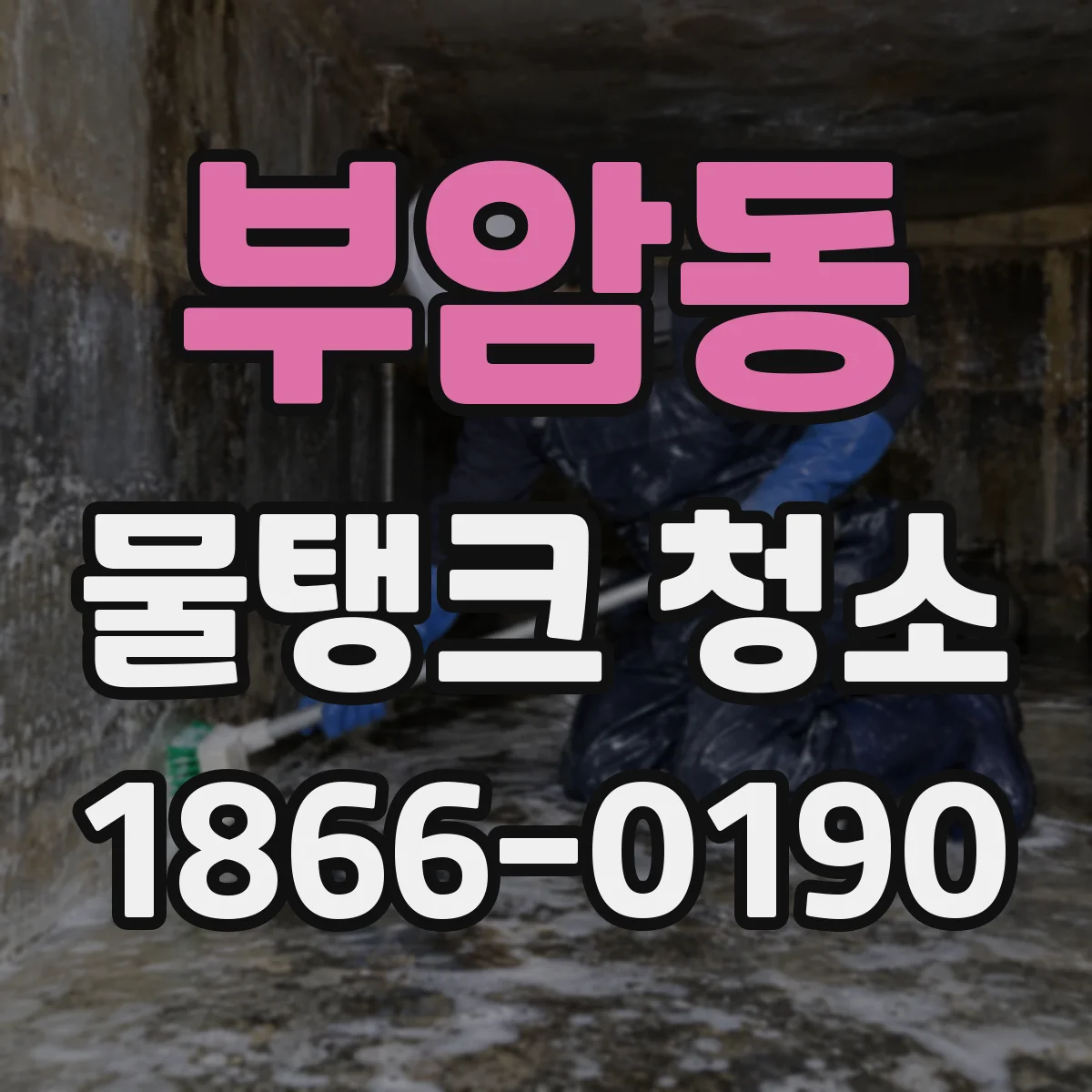부암동 물탱크 청소