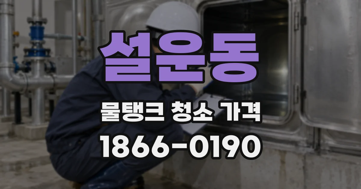 설운동 물탱크 청소 가격